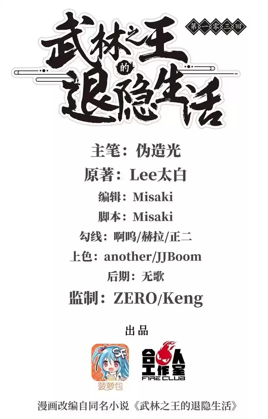 Martial King's Retired LIfe Chapter 103