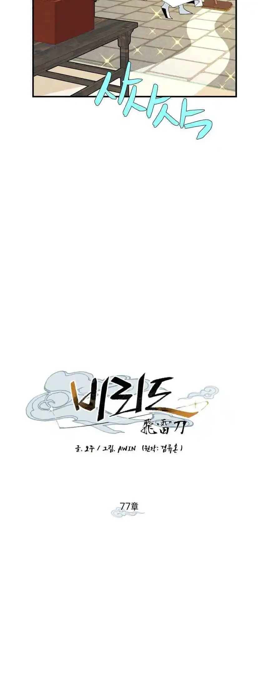 Masters of Lightning Knives 77