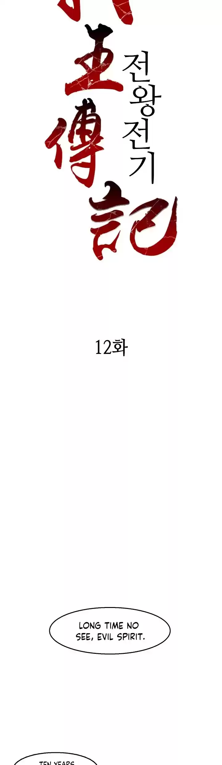 Memoir Of The King Of War Chapter 12