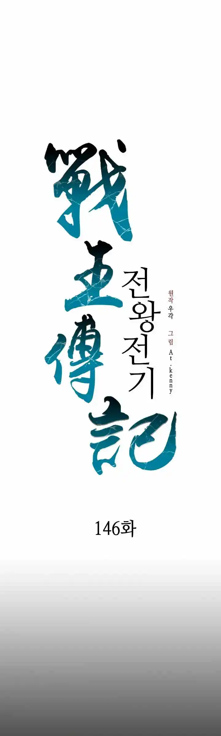 Memoir Of The King Of War Chapter 146