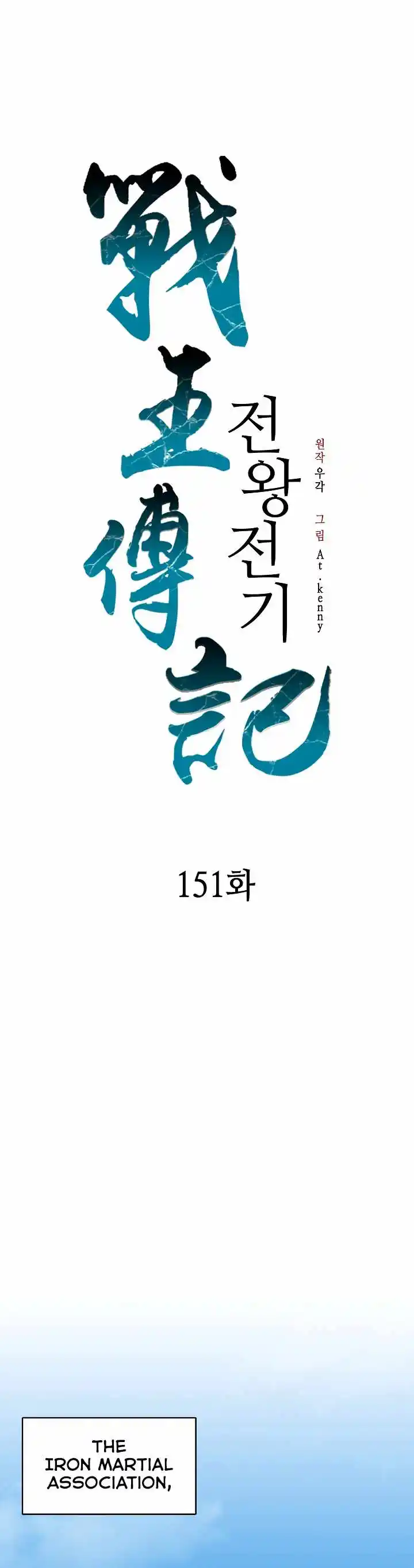 Memoir Of The King Of War Chapter 151