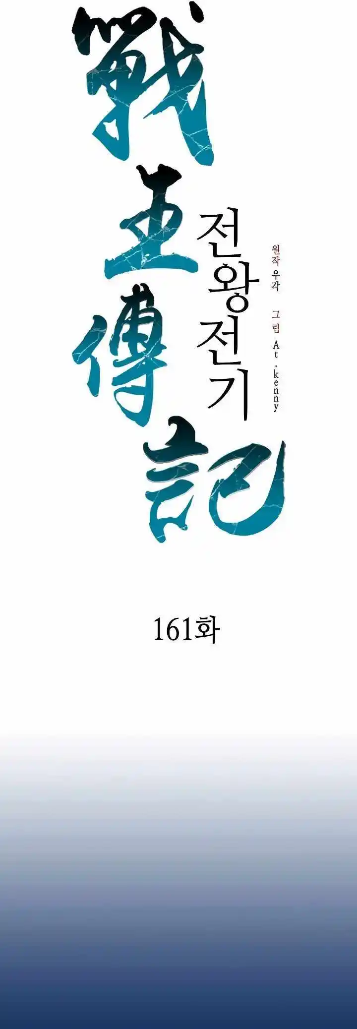 Memoir Of The King Of War Chapter 161