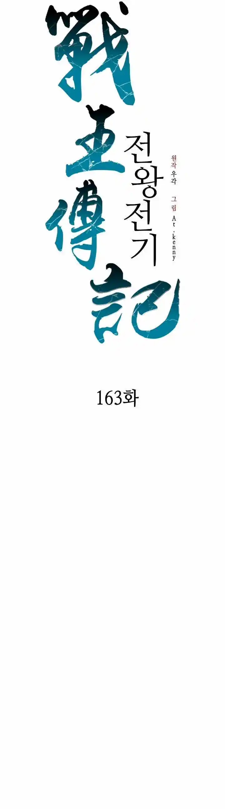 Memoir Of The King Of War Chapter 163