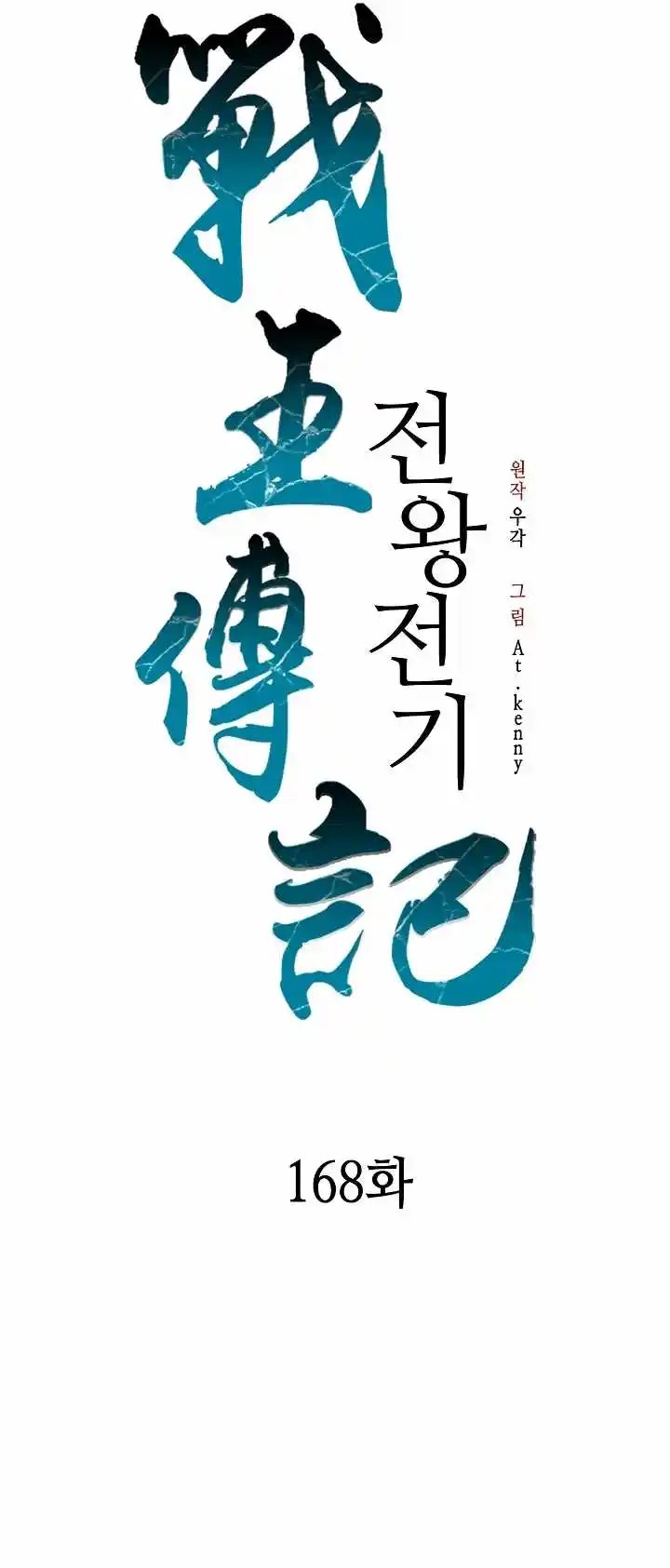 Memoir Of The King Of War Chapter 168