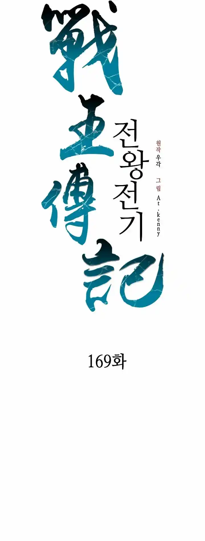 Memoir Of The King Of War Chapter 169