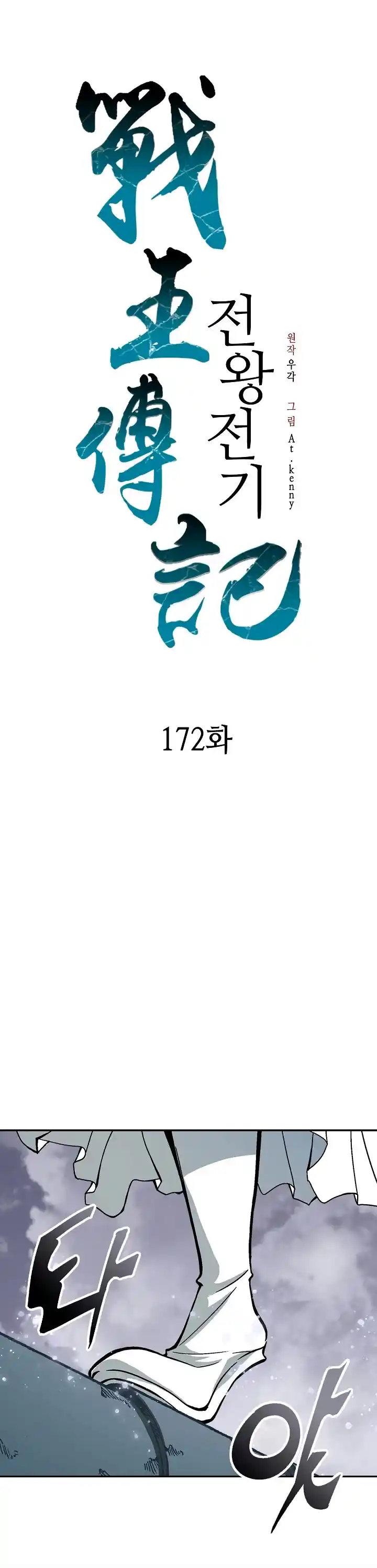 Memoir Of The King Of War Chapter 172