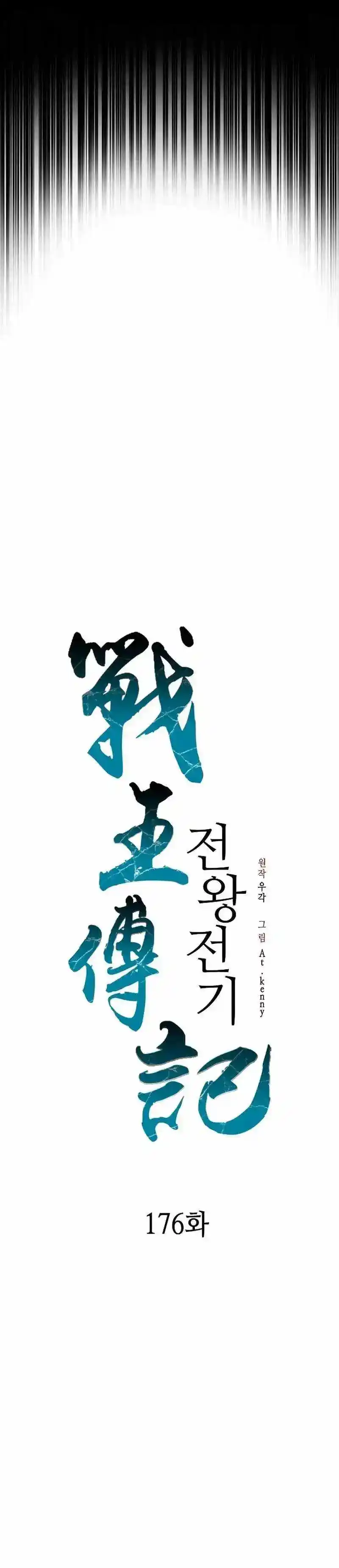 Memoir Of The King Of War Chapter 176