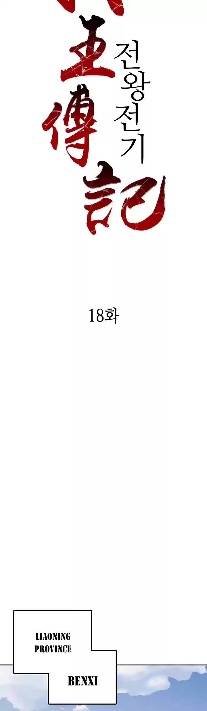 Memoir Of The King Of War Chapter 18