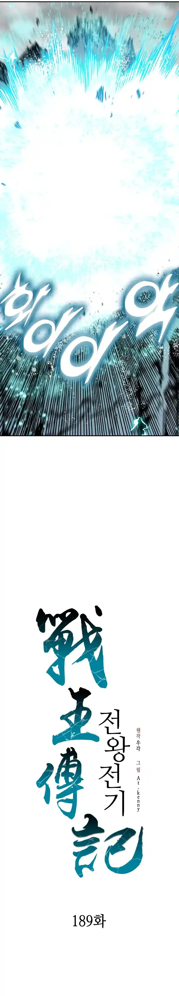 Memoir Of The King Of War Chapter 189