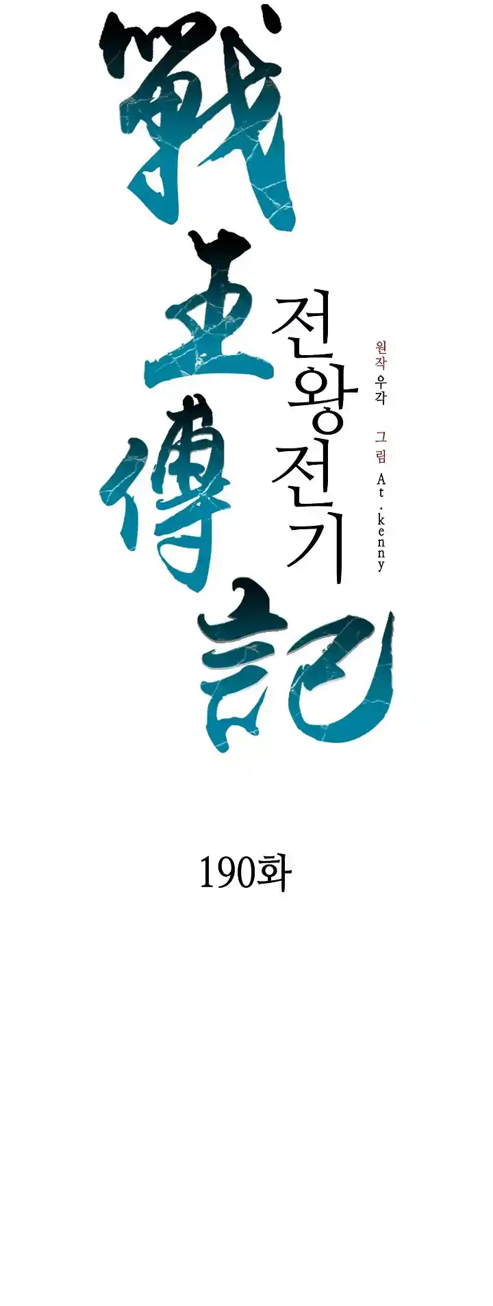 Memoir Of The King Of War Chapter 190