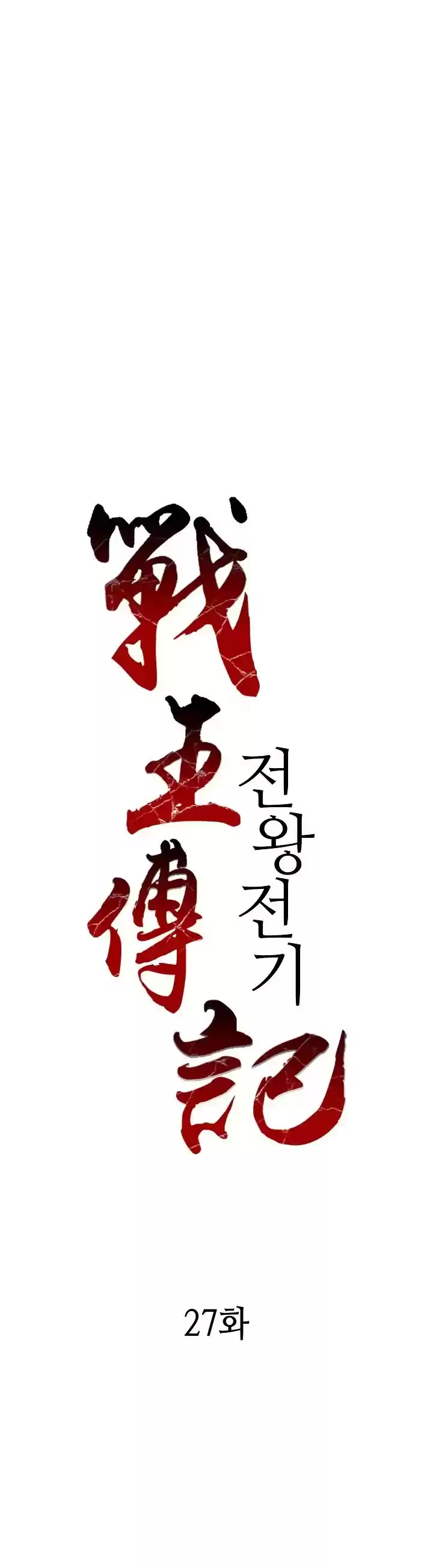 Memoir Of The King Of War Chapter 27