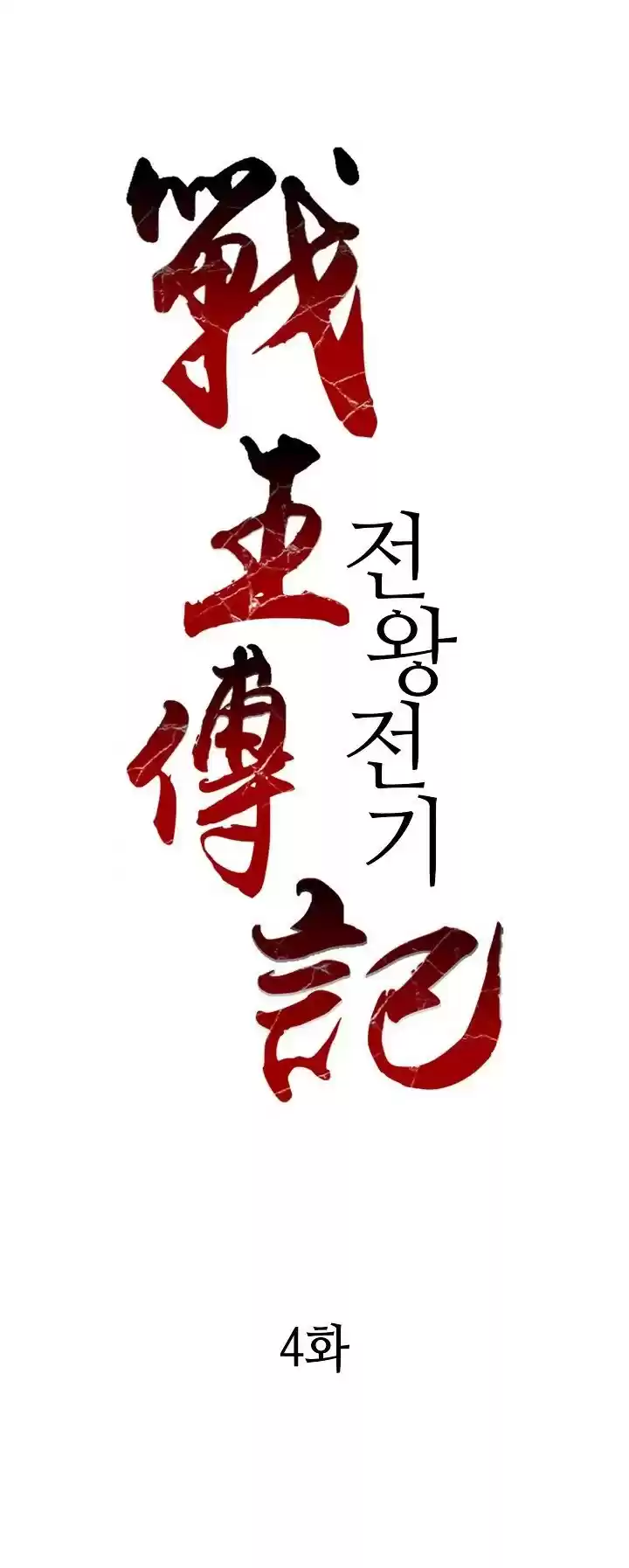 Memoir Of The King Of War Chapter 4