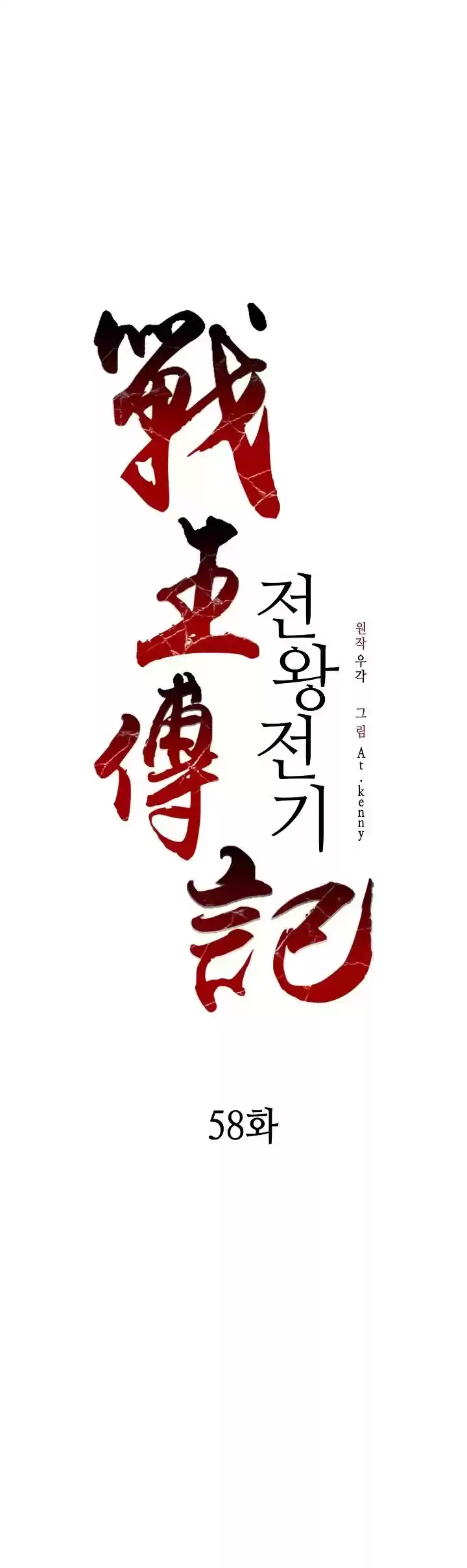 Memoir Of The King Of War Chapter 58