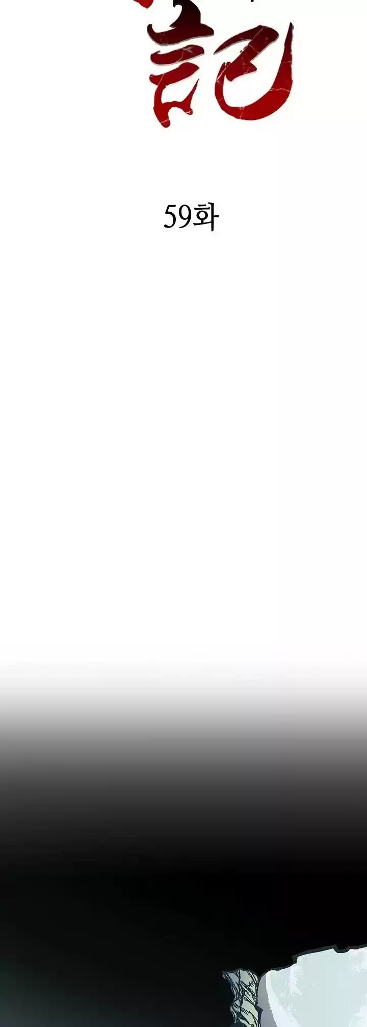 Memoir Of The King Of War Chapter 59