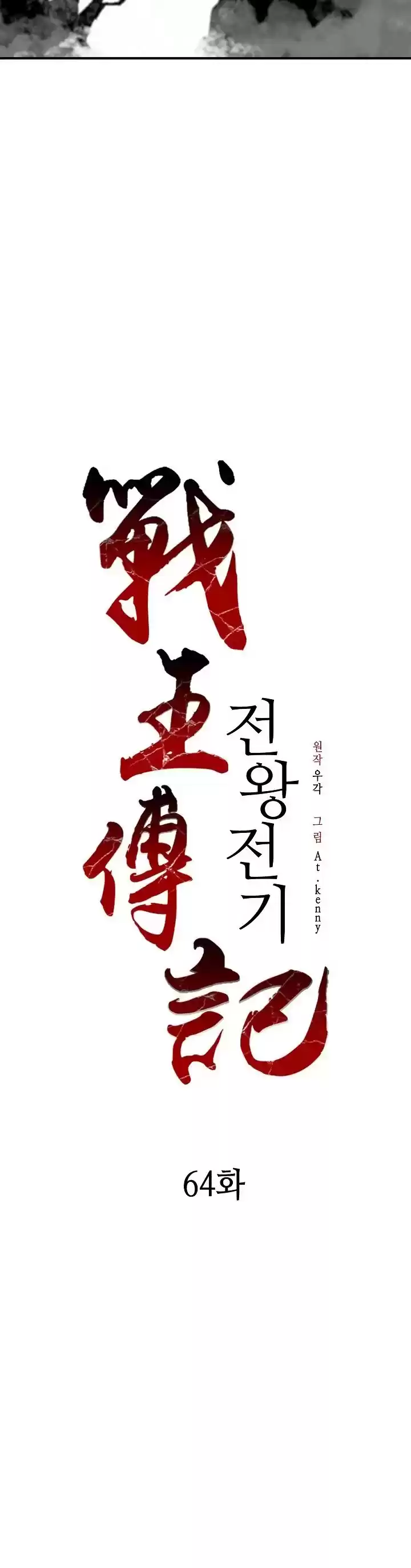 Memoir Of The King Of War Chapter 64