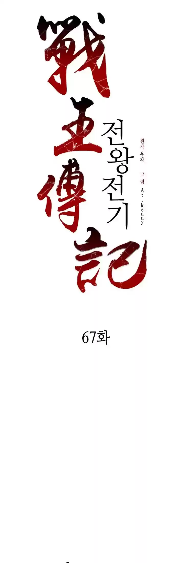 Memoir Of The King Of War Chapter 67