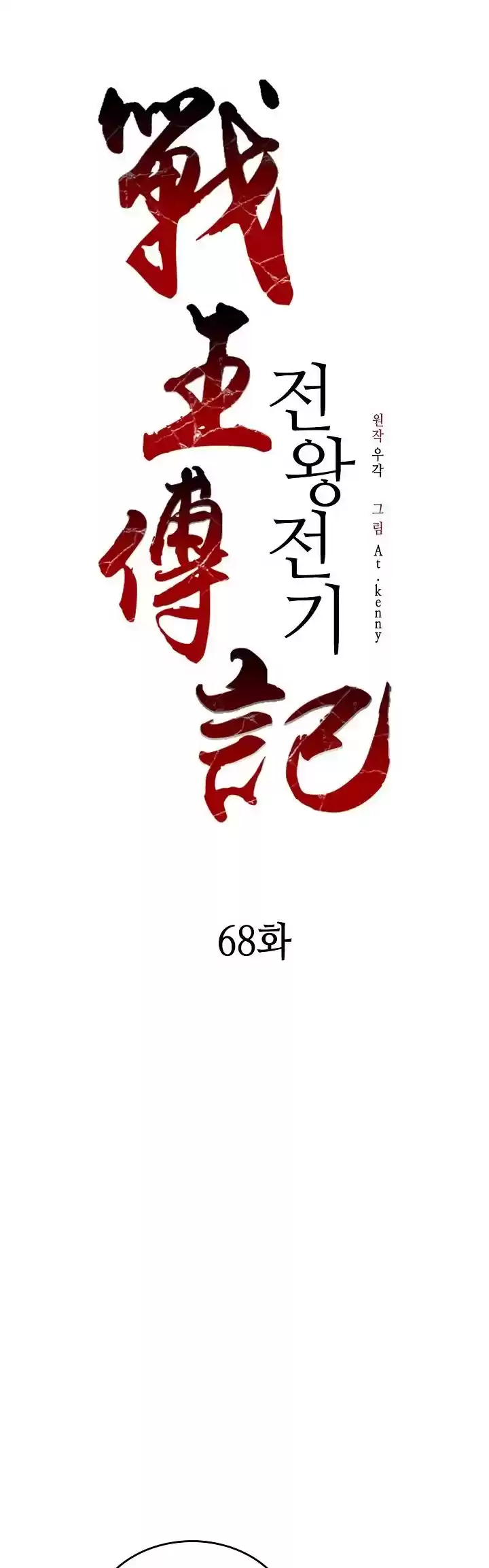 Memoir Of The King Of War Chapter 68