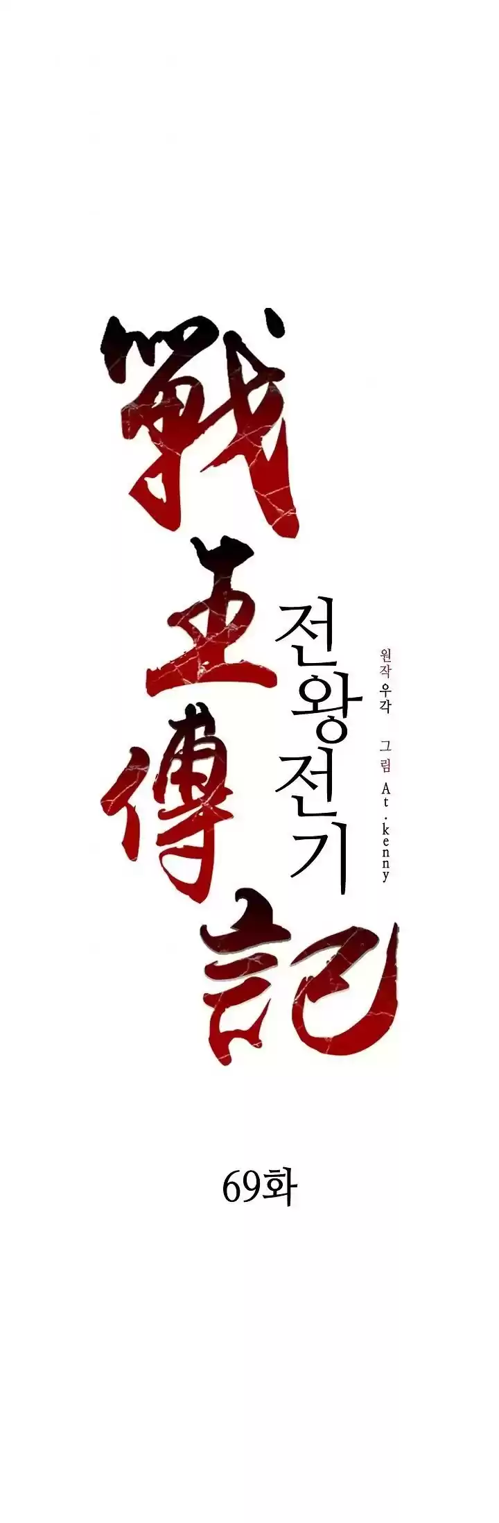 Memoir Of The King Of War Chapter 69