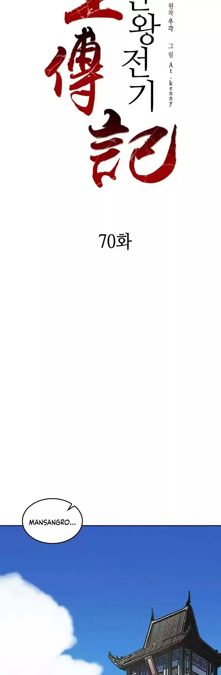 Memoir Of The King Of War Chapter 70