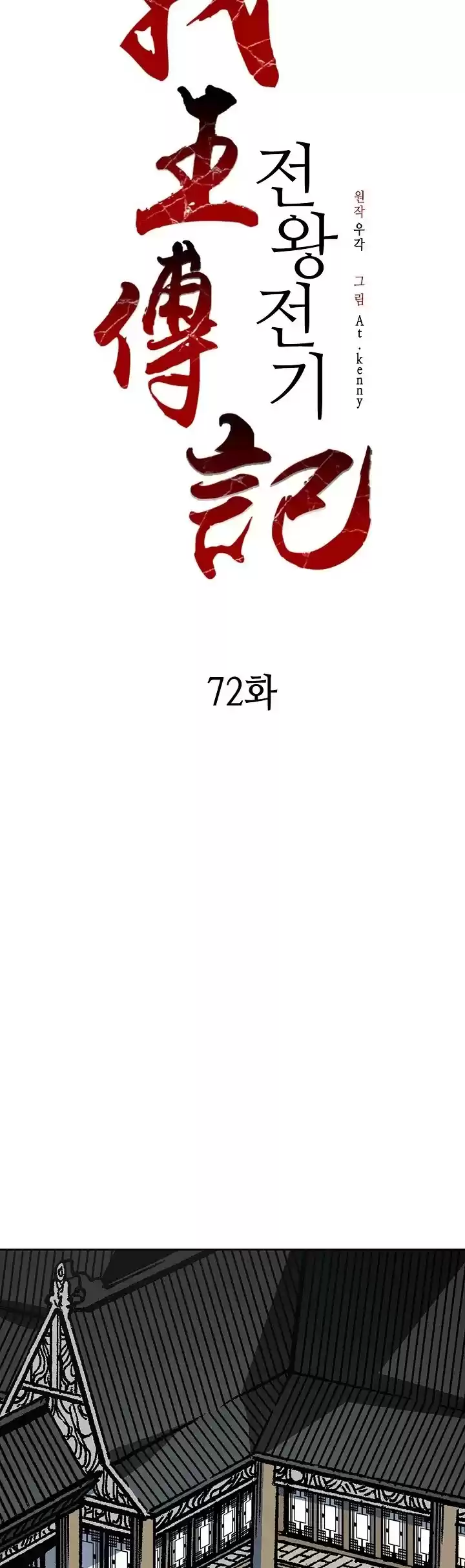 Memoir Of The King Of War Chapter 72