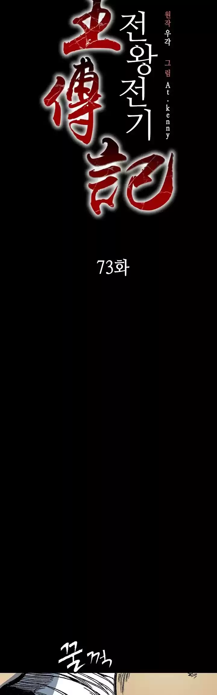 Memoir Of The King Of War Chapter 73