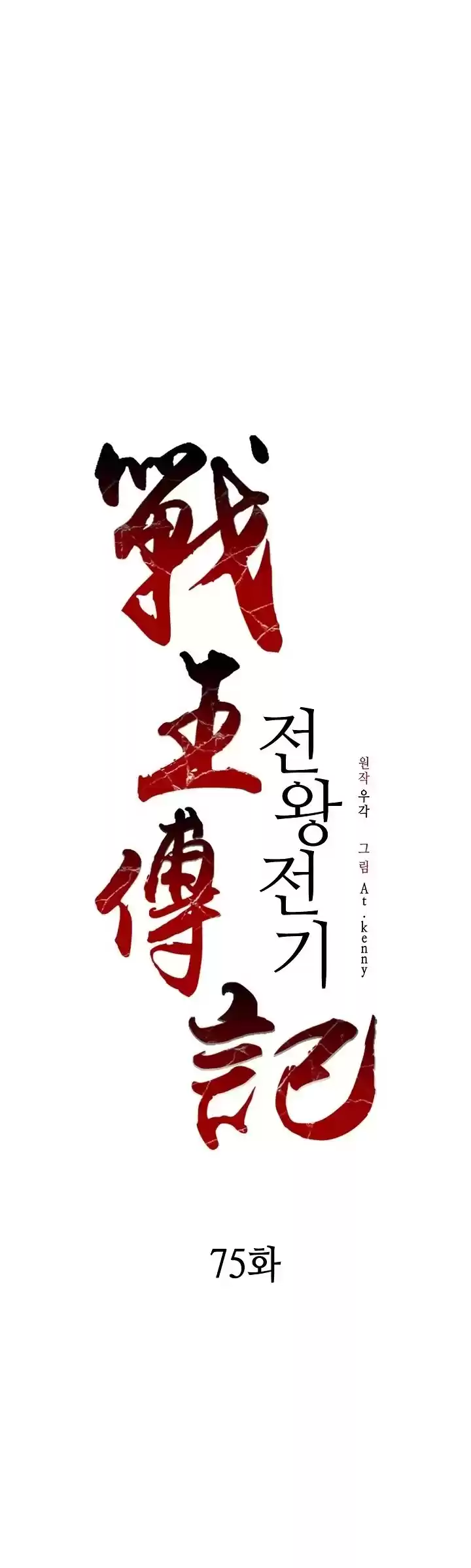 Memoir Of The King Of War Chapter 75