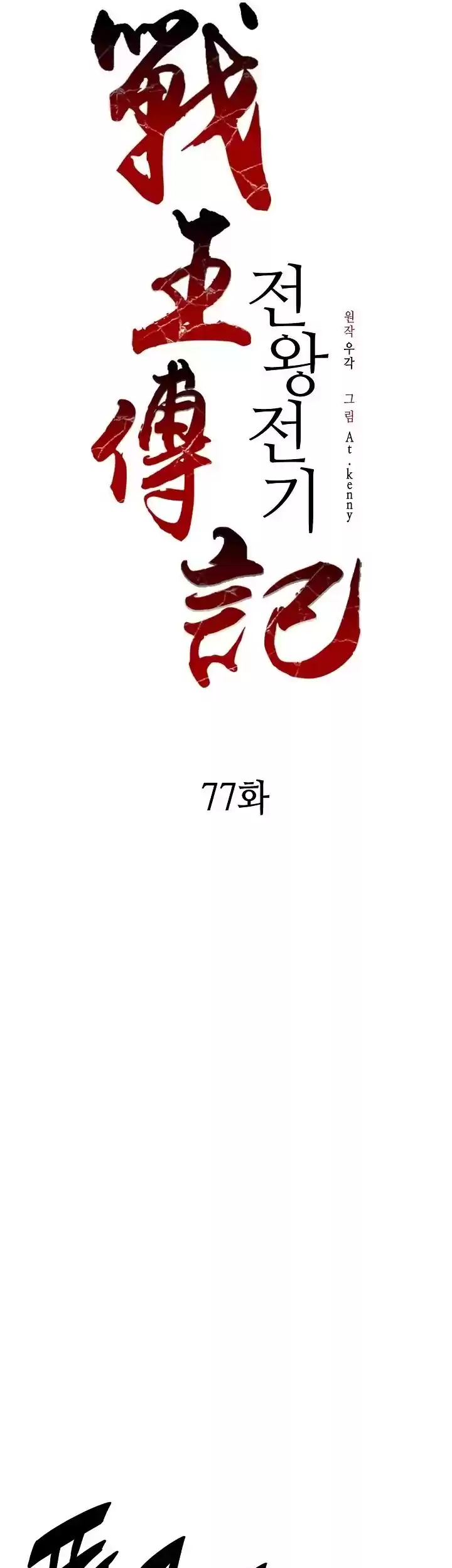 Memoir Of The King Of War Chapter 77