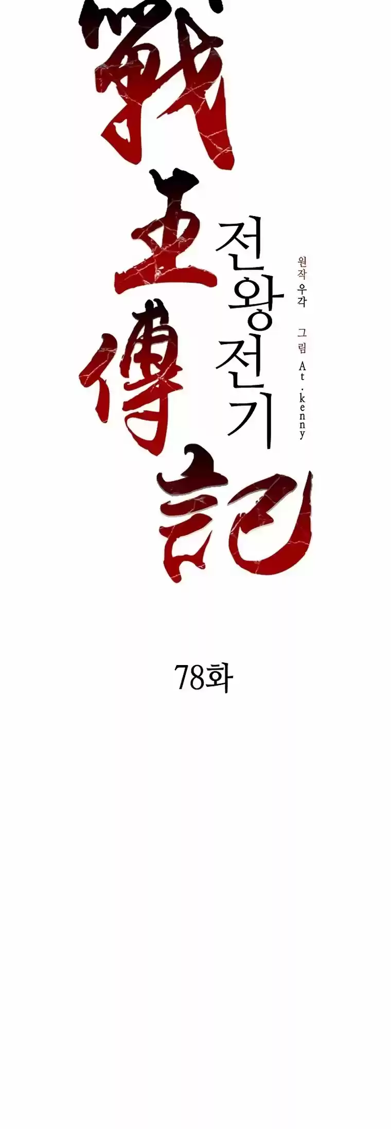 Memoir Of The King Of War Chapter 78