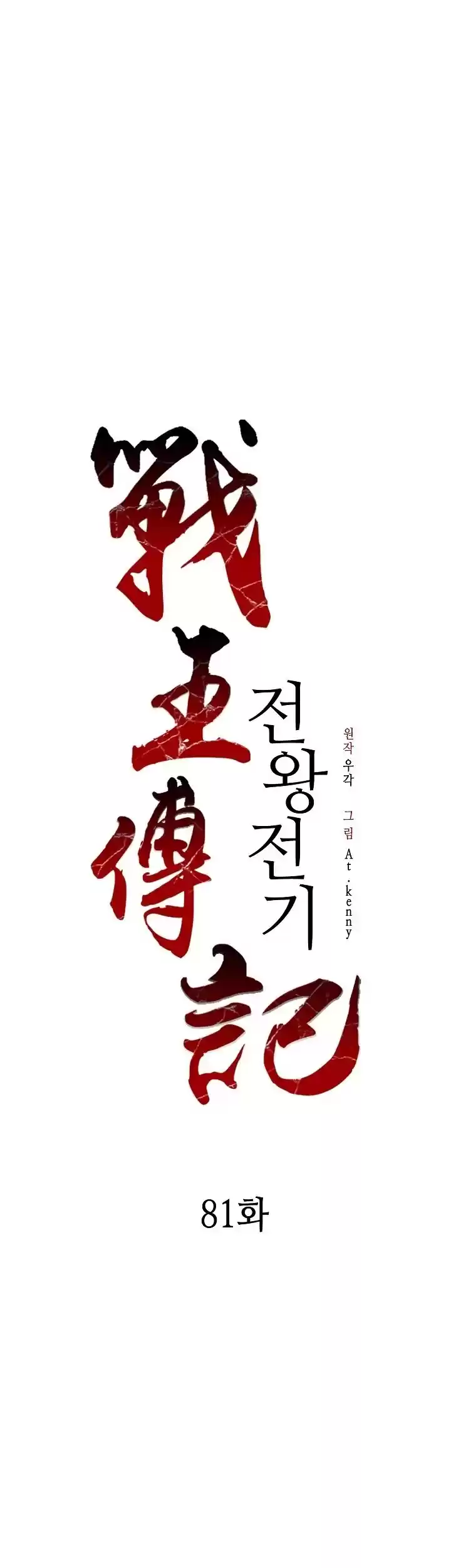 Memoir Of The King Of War Chapter 81