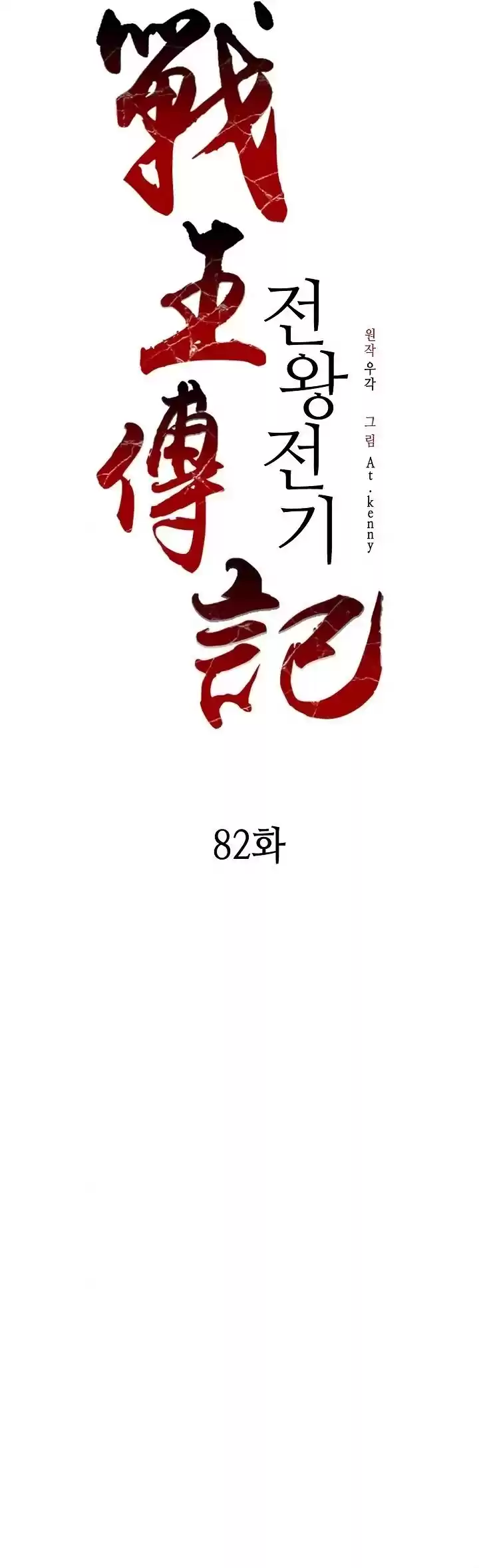 Memoir Of The King Of War Chapter 82