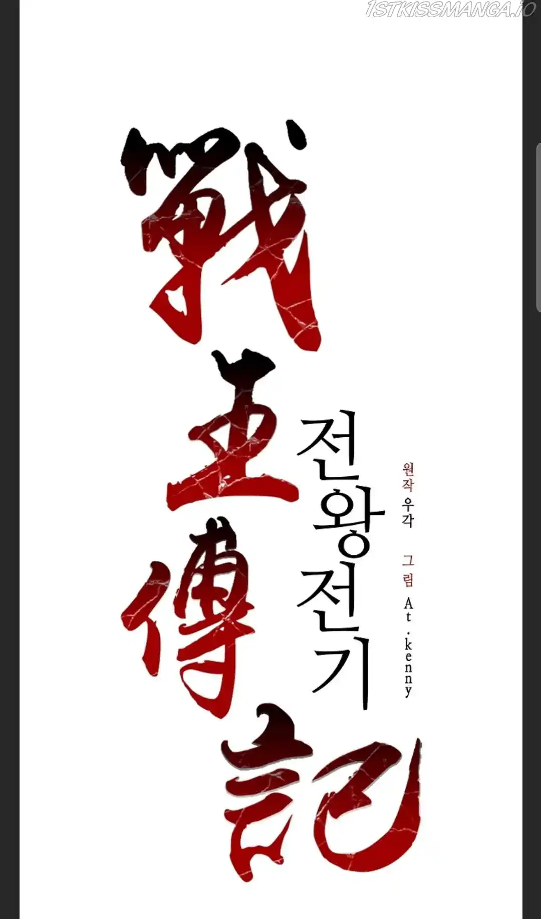 Memoir Of The King Of War Chapter 86