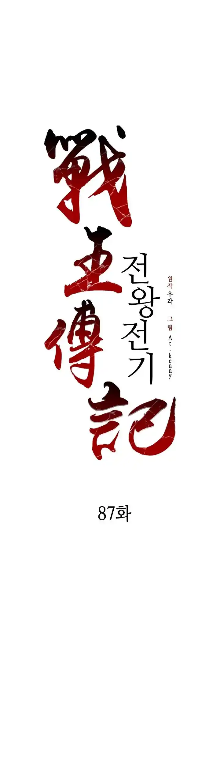 Memoir Of The King Of War Chapter 87