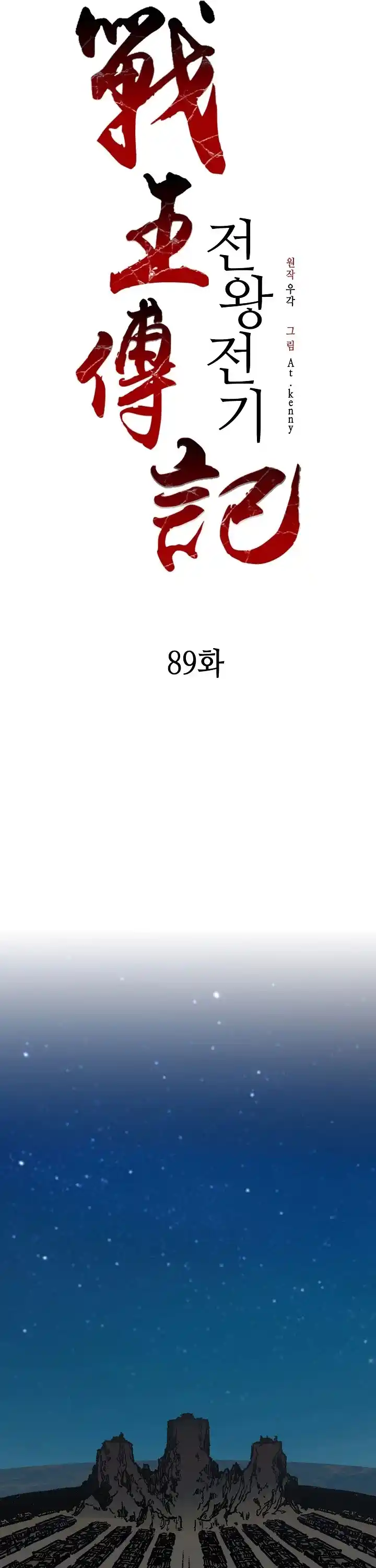 Memoir Of The King Of War Chapter 89