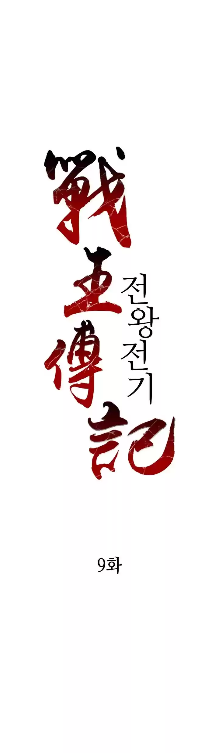 Memoir Of The King Of War Chapter 9