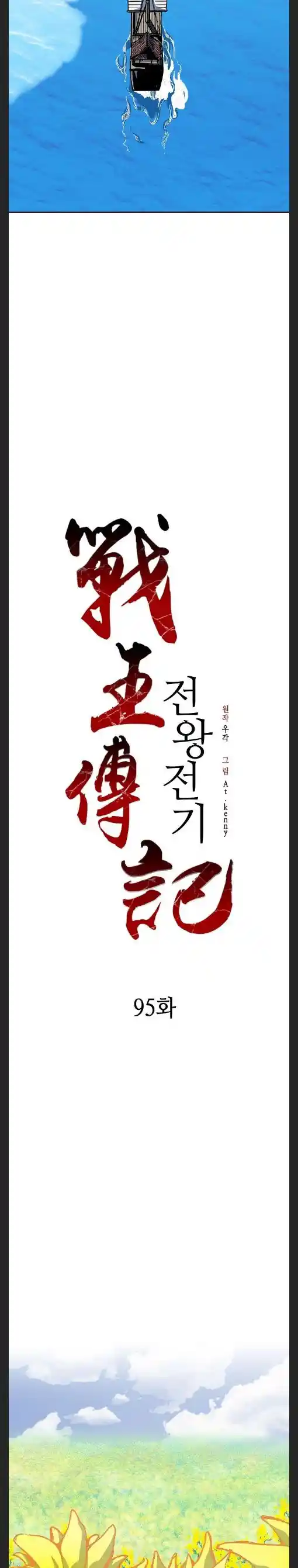 Memoir Of The King Of War Chapter 95