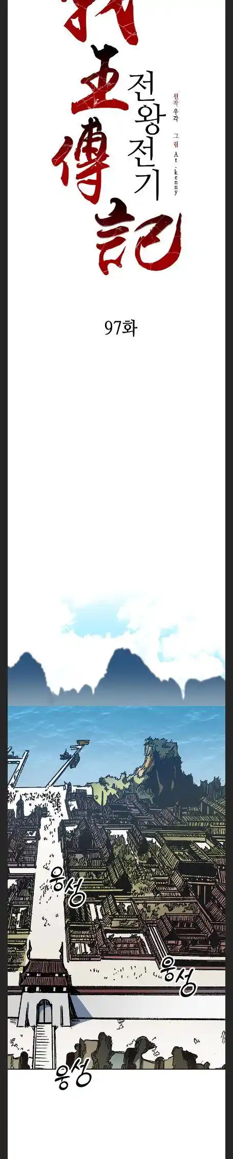 Memoir Of The King Of War Chapter 97