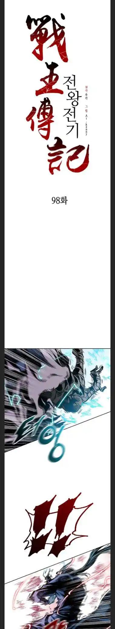 Memoir Of The King Of War Chapter 98