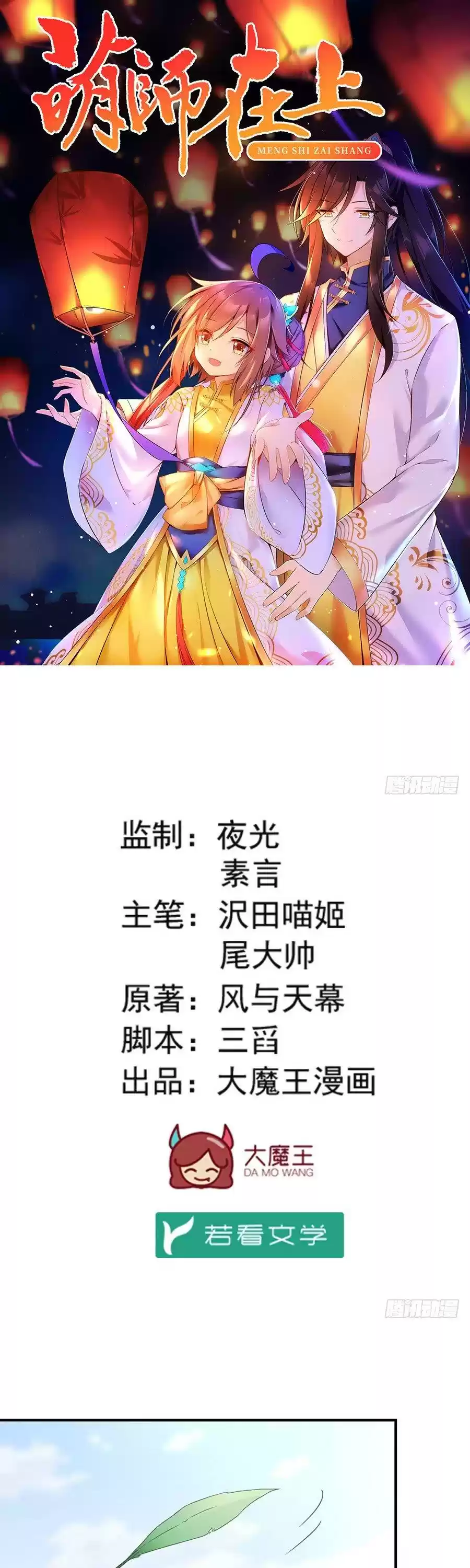 Meng Shi Zai Shang Chapter 125