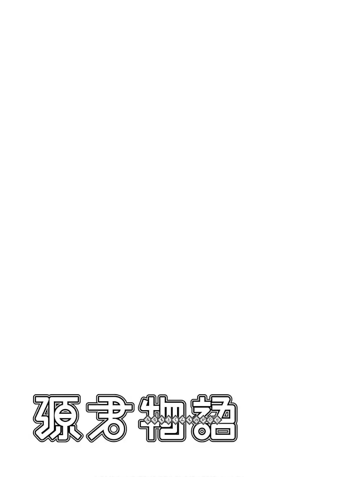 Minamoto kun Monogatari Vol. 16 Ch. 358.5