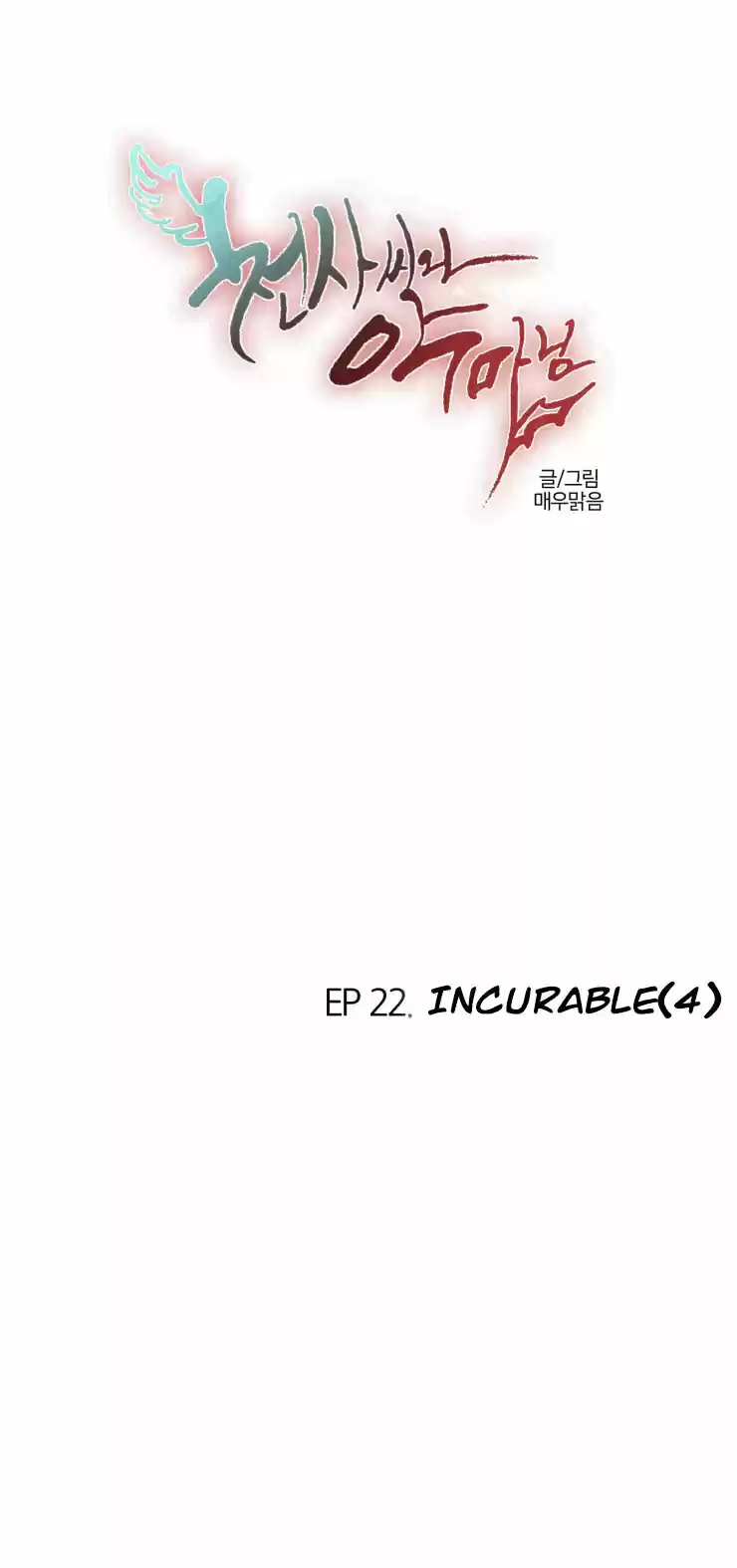 Miss Angel and Miss Devil Ch. 173 Incurable(4)