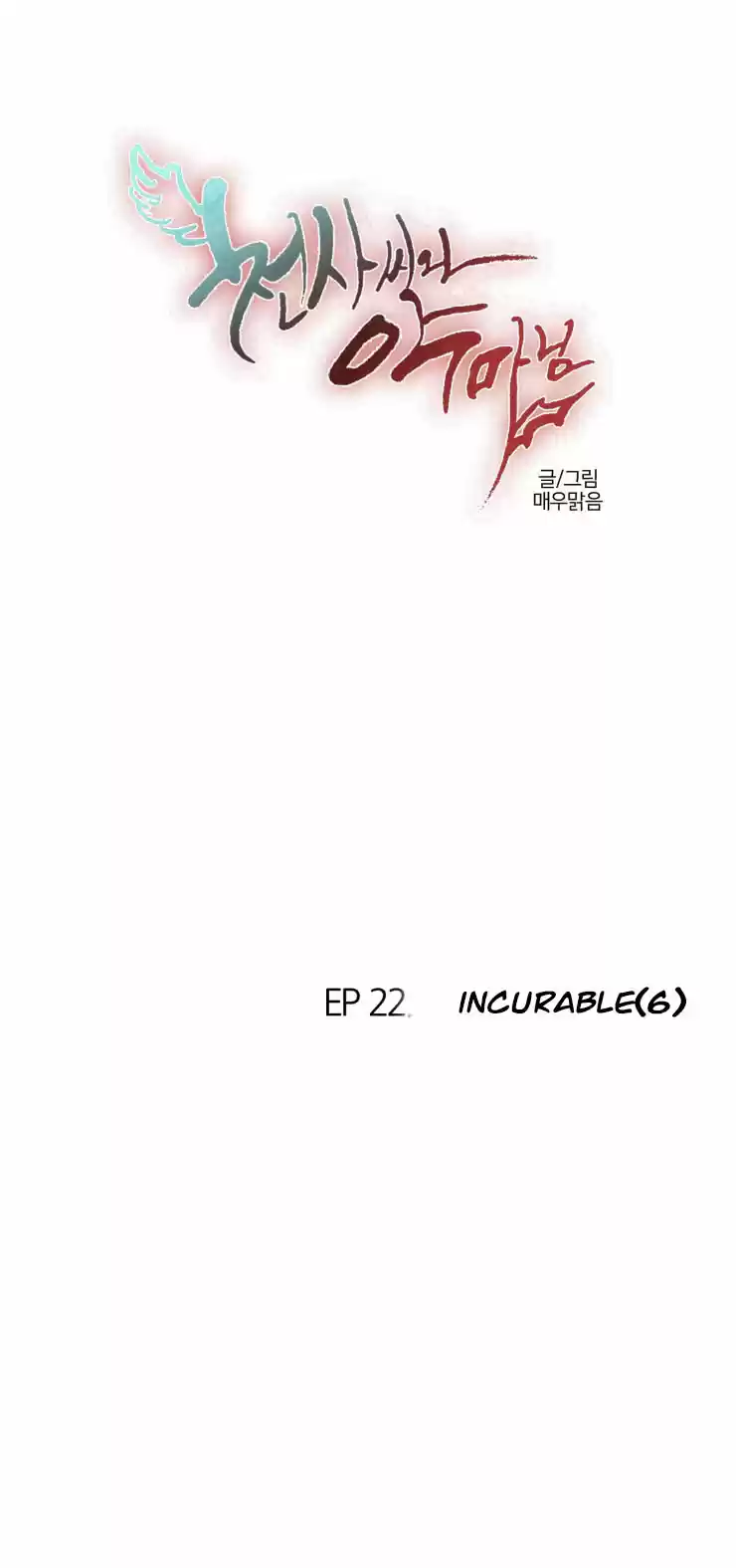 Miss Angel and Miss Devil Ch. 175 Ep 22 Incurable(6)