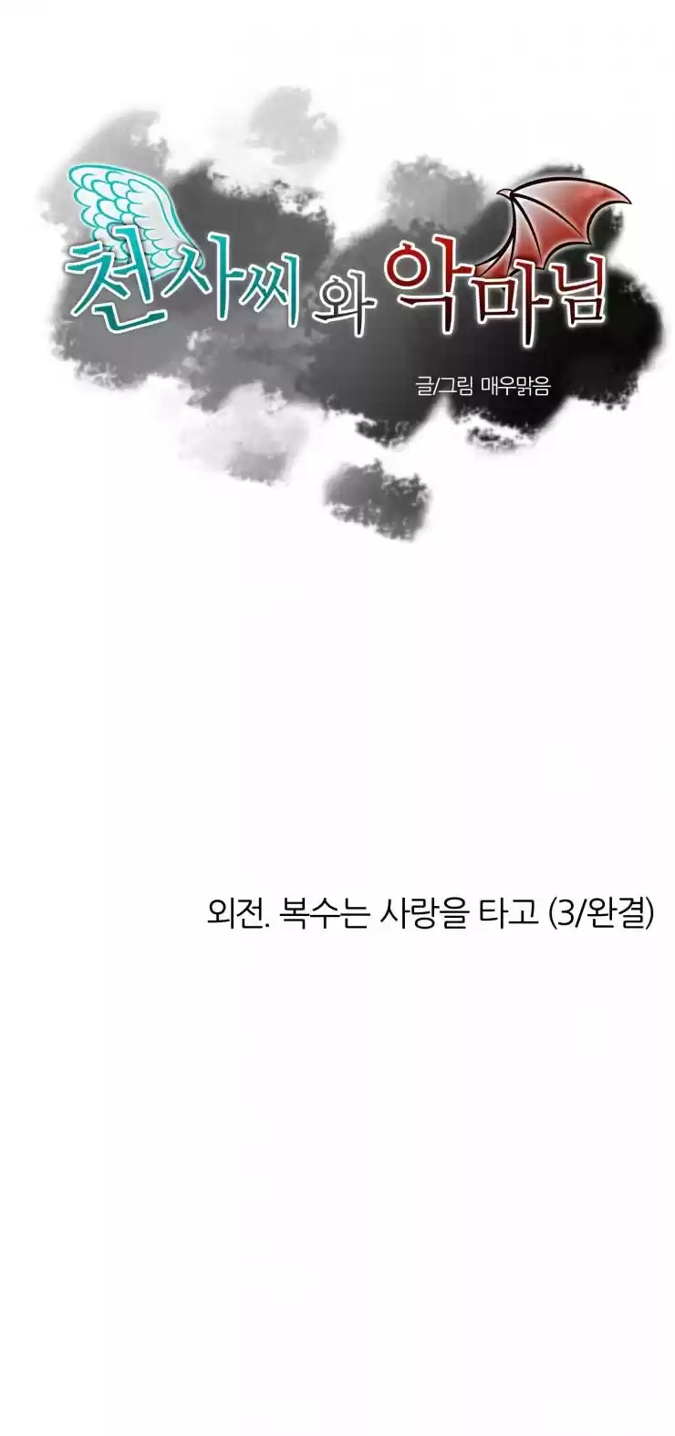 Miss Angel and Miss Devil Chapter 92.2