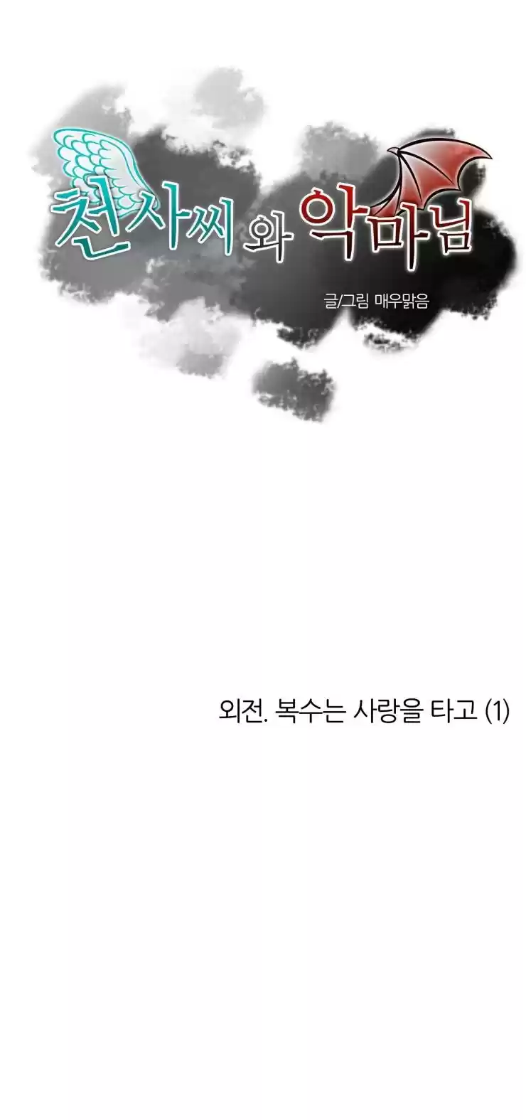 Miss Angel and Miss Devil Chapter 99.1