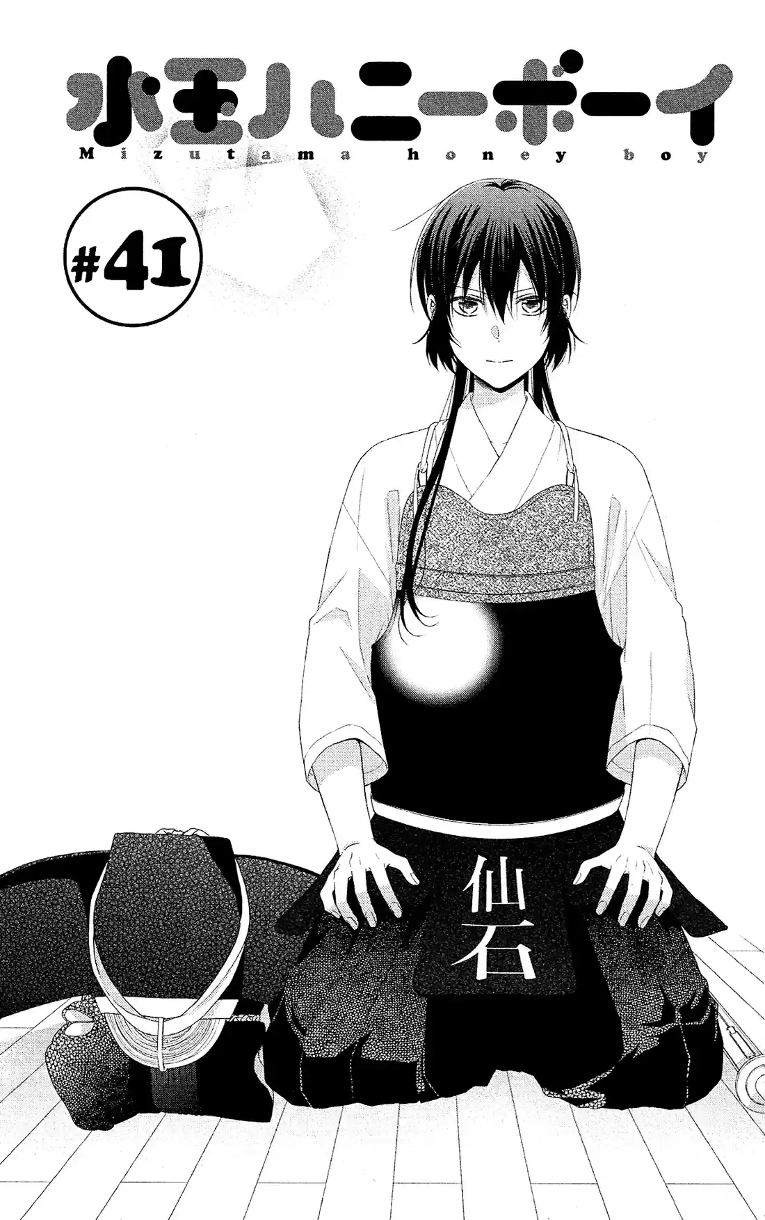 Mizutama Honey Boy Vol. 9 Ch. 41