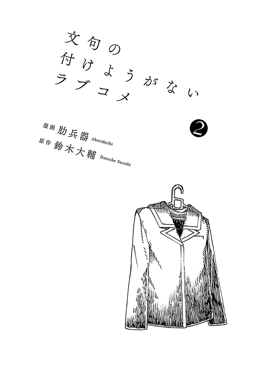 Monku no Tsukeyou ga nai Rabukome Vol. 2 Ch. 30.5 Extras