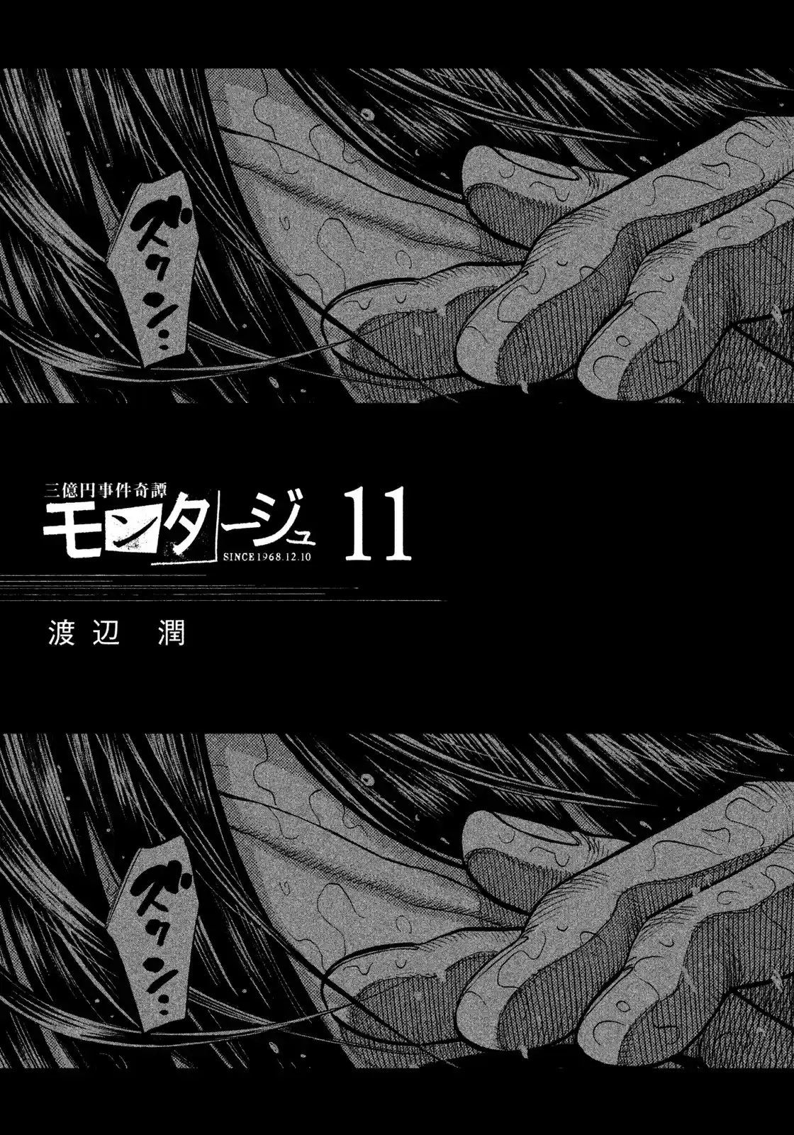 Montage (WATANABE Jun) vol.11 ch.99