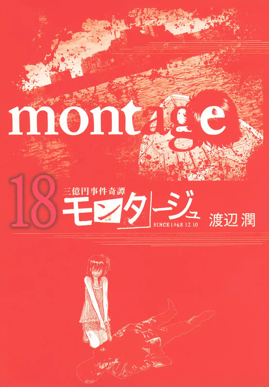 Montage (Watanabe Jun) Vol.18 Chapter 171