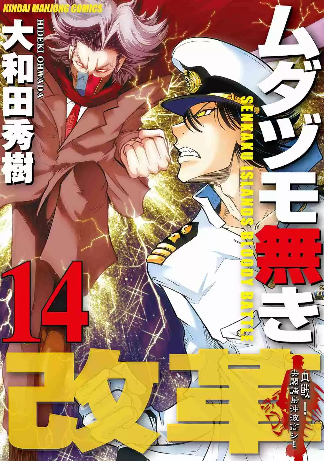 Mudazumo Naki Kaikaku Vol. 14 Ch. 112 Bloody War!! High Waves at the Senkaku Islands!! 37