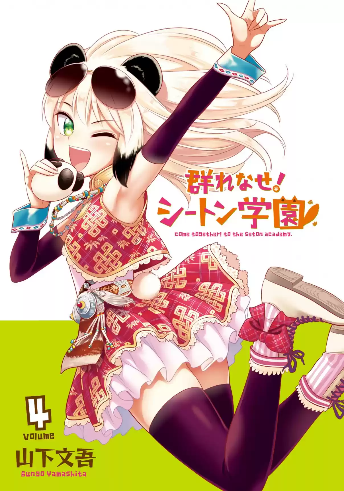 Murenase! Shiiton Gakuen Vol. 4 Ch. 25.9 Volume 4 Extras