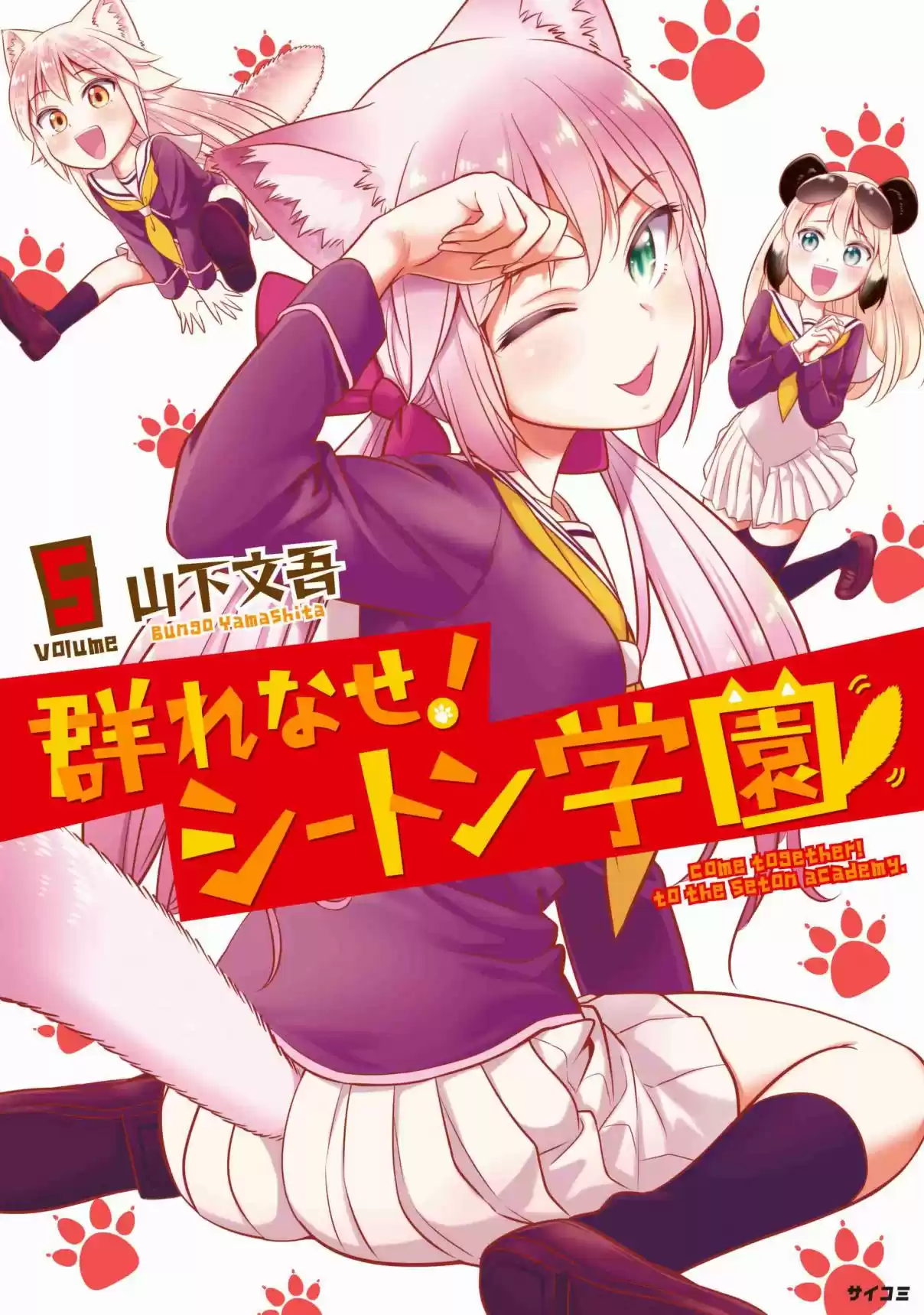 Murenase! Shiiton Gakuen Vol. 5 Ch. 32.9 Volume 5 Extras